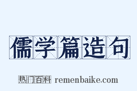 儒学篇造句是什么意思的图片